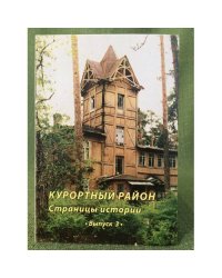Курортный район. Страницы истории. Выпуск 3