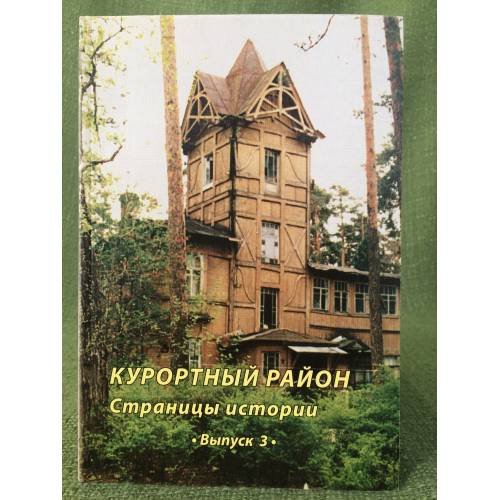 Курортный район. Страницы истории. Выпуск 3