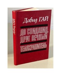 До свидания, друг вечный. Телохранитель