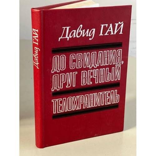 До свидания, друг вечный. Телохранитель