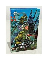 Я напишу тебе, крошка!