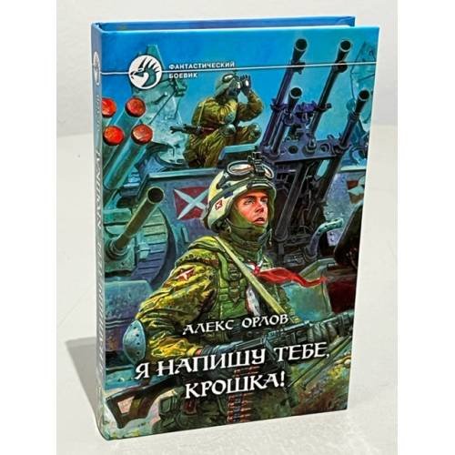 Обложка книги «Я напишу тебе, крошка!» — Орлов А., ISBN 5935563037