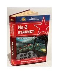 Ил-2 Атакует. Огненное Небо 42-Го