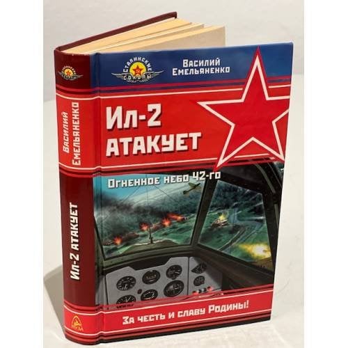Ил-2 Атакует. Огненное Небо 42-Го