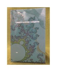 Синергетическая парадигма. Социальная синергетика