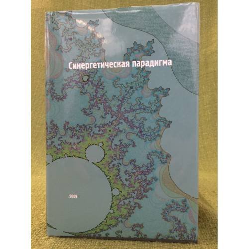 Синергетическая парадигма. Социальная синергетика
