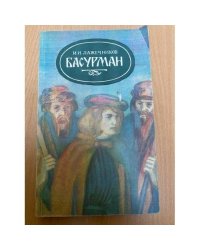 Лажечников Иван Иванович
