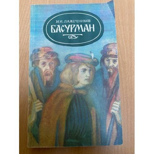 Лажечников Иван Иванович
