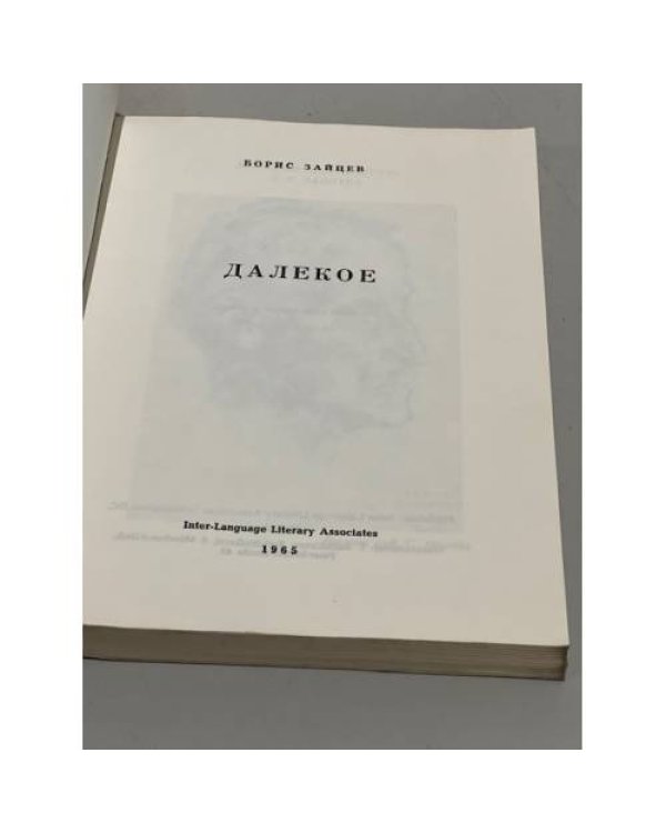 Далекое