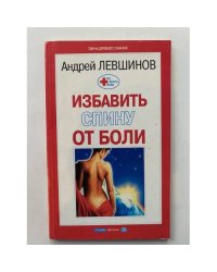 Избавить спину от боли
