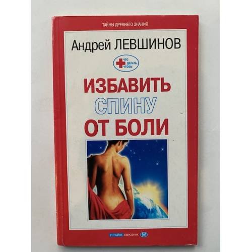 Избавить спину от боли