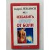 Избавить спину от боли