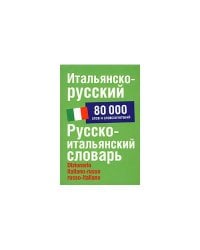 Итальянско-русскиы. Русско-итальянский словарь