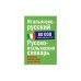 Итальянско-русскиы. Русско-итальянский словарь