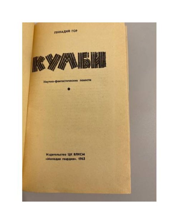 Дополнительное изображение книги «Кумби»