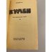 Дополнительное изображение книги «Кумби»