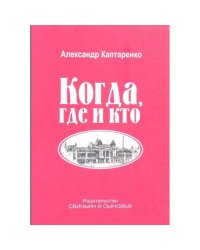 Когда, где и кто. Рассказы. 2-е изд., доп