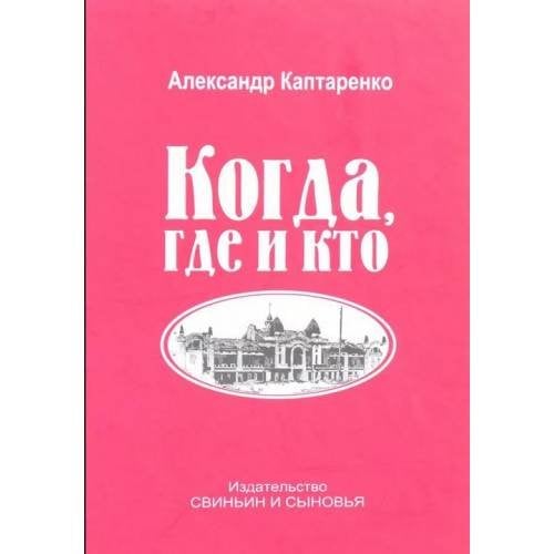Когда, где и кто. Рассказы. 2-е изд., доп