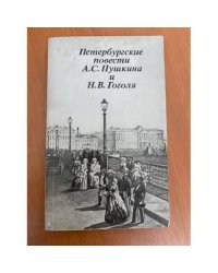 Петербургские повести А.С. Пушкина и Н.В. Гоголя