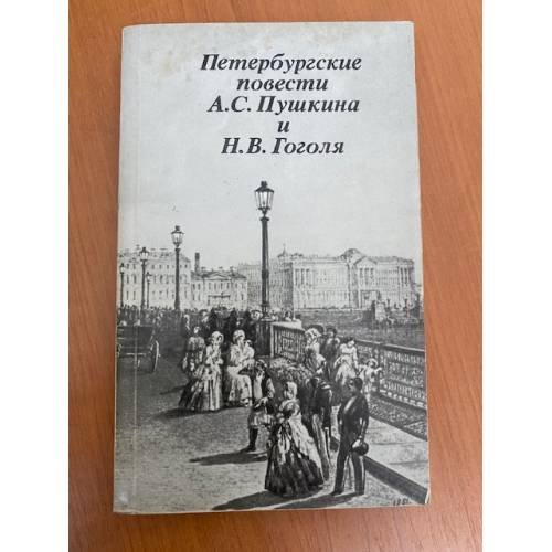 Обложка книги «Петербургские повести А.С. Пушкина и Н.В. Гоголя» — Автор не указан