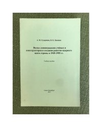 Вклад Ленинградских ученых и конструкторов в создание ракетно-ядерного щита страны 1945-1955 гг
