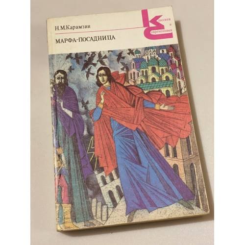 Обложка книги «Марфа-посадница, или Покорение Новагорода» — Николай Карамзин