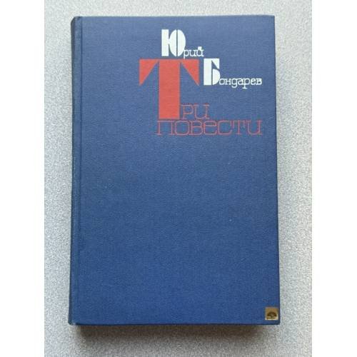 Обложка книги «Три повести» — Юрий Бондарев