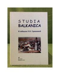 Studia Balkanica. К юбилею Р. П. Гришиной