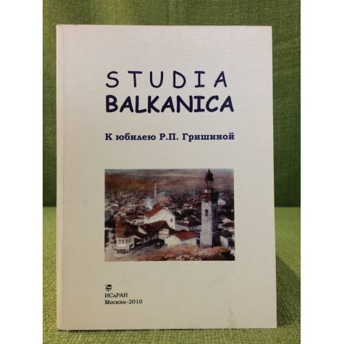 Studia Balkanica. К юбилею Р. П. Гришиной
