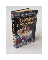 Венчание в полночь