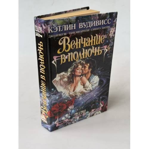 Обложка книги «Венчание в полночь» — Саманта Джеймс, Таня Энн Кросби, Джо Беверли, Кэтлин Вудивисс, ISBN 5150008605