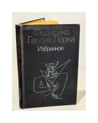 Федерико Гарсиа Лорка. Избранное
