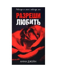 Разреши любить. Навсегда со мной, навсегда моя