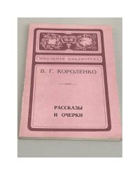 В. Г. Короленко. Рассказы и очерки