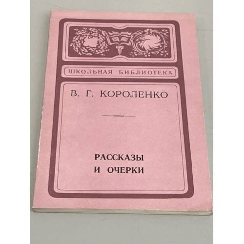 Обложка книги «В. Г. Короленко. Рассказы и очерки» — Короленко Владимир Галактионович