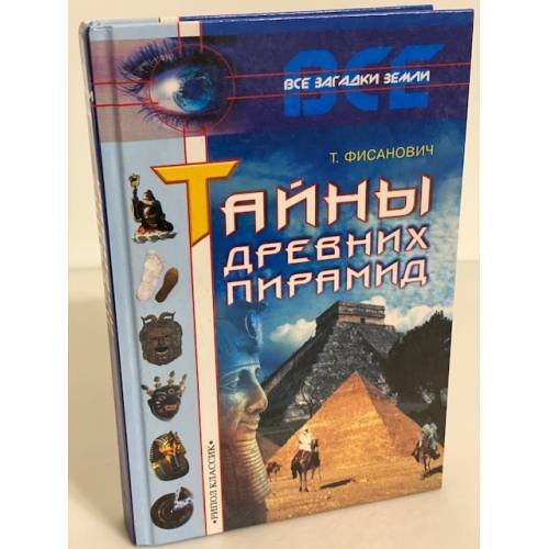 Тайны древних пирамид