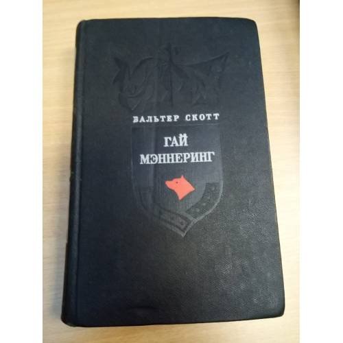 Гай Мэннеринг, или Астролог