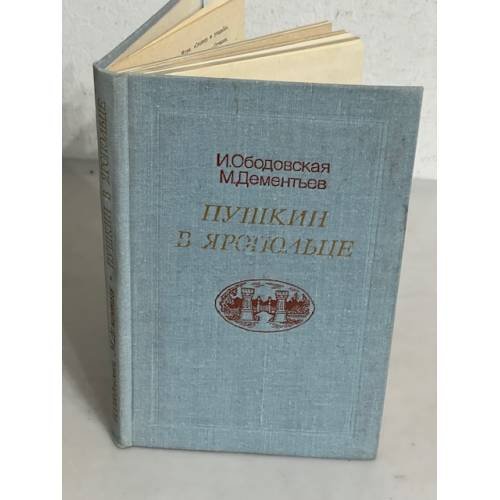 Обложка книги «Пушкин в Яропольце» — Ободовская И. М.; Дементьев М. А.