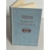 Обложка книги «Пушкин в Яропольце» — Ободовская И. М.; Дементьев М. А.