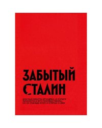 Забытый Сталин. Доклад Никиты Хрущёва «О культe личности и его последствиях» на XX съезде КПСС и статьи о нём