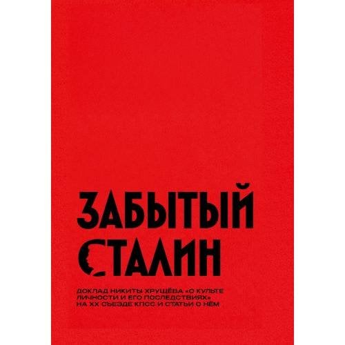 Забытый Сталин. Доклад Никиты Хрущёва «О культe личности и его последствиях» на XX съезде КПСС и статьи о нём