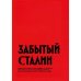Забытый Сталин. Доклад Никиты Хрущёва «О культe личности и его последствиях» на XX съезде КПСС и статьи о нём