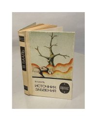 Источник забвения