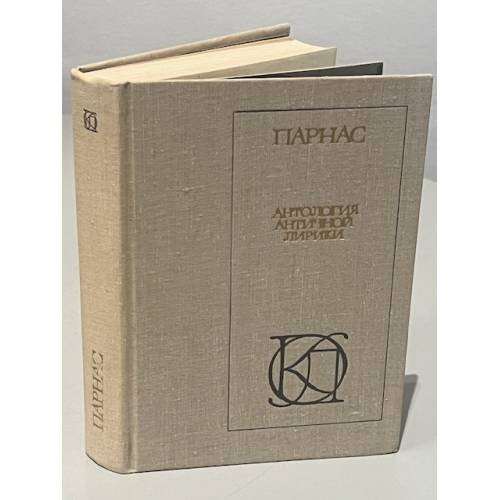 Обложка книги «Парнас. Антология античной лирики» — Ошеров С.А. (сост.)