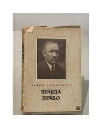 Правда и право