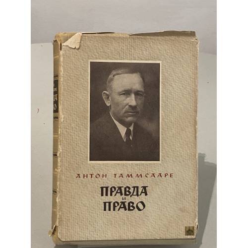 Правда и право