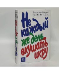 Не каждый же день вкушать икру