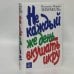 Обложка книги «Не каждый же день вкушать икру» — Йоханнес Марио Зиммель, ISBN 9785486005992