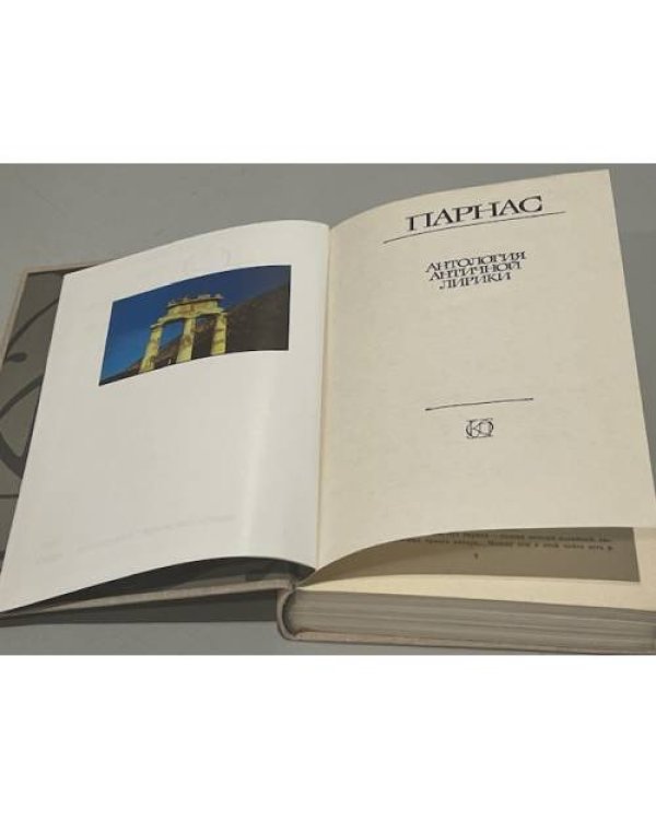 Дополнительное изображение книги «Парнас. Антология античной лирики»