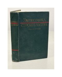 Экономика строительства